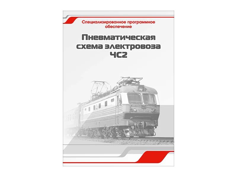 Программное обеспечение Зарница пневматическая схема ЧС2