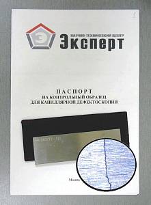 Калибровка контрольного образца для капилярной дефектоскопии (КД)